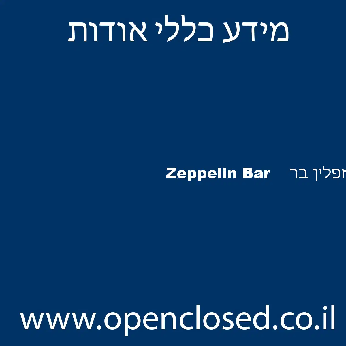 זפלין בר Zeppelin Bar
