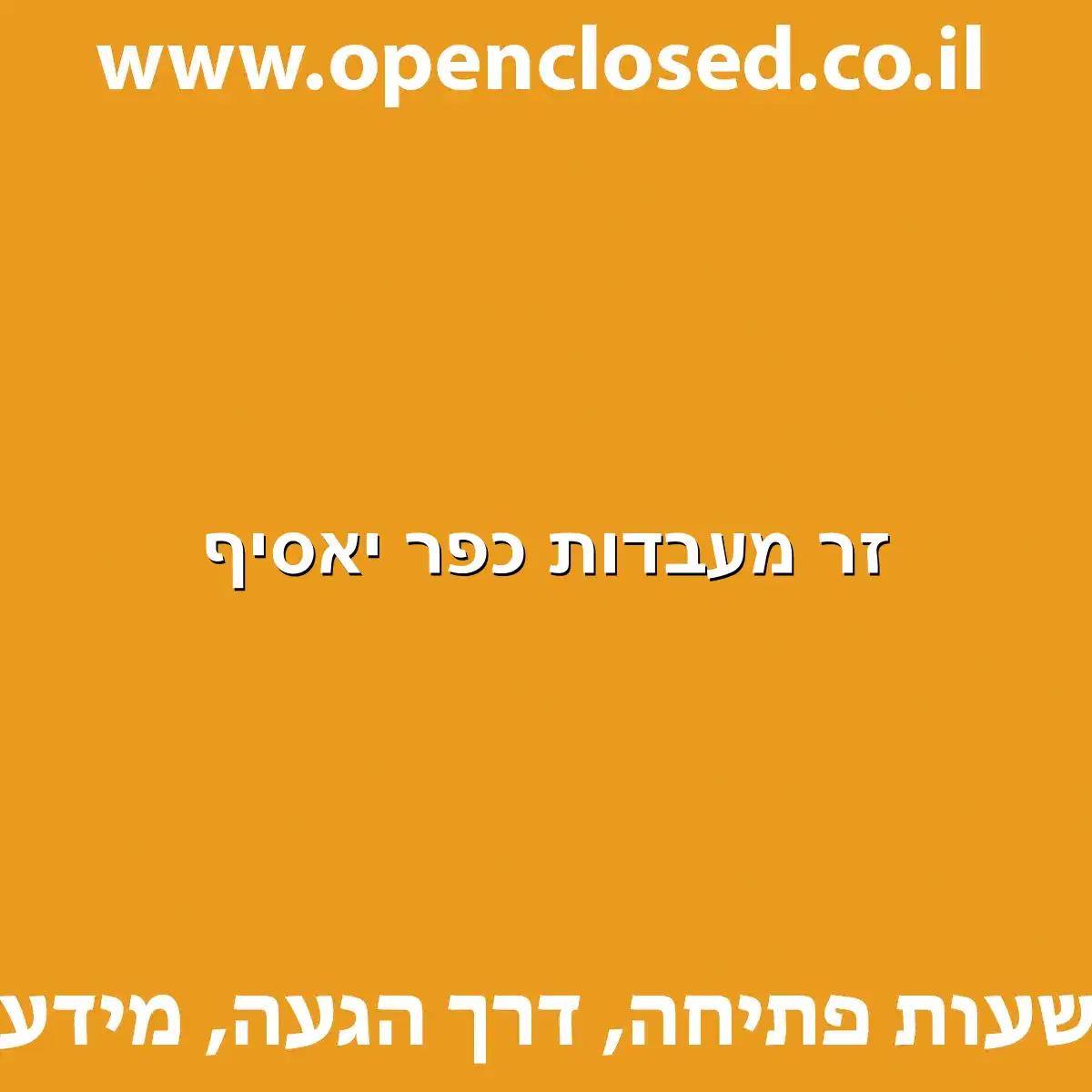 זר מעבדות כפר יאסיף
