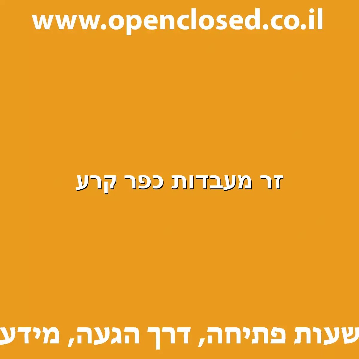 זר מעבדות כפר קרע