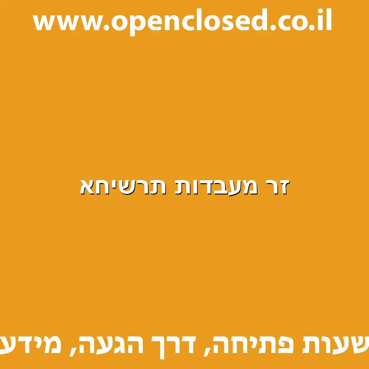 זר מעבדות תרשיחא