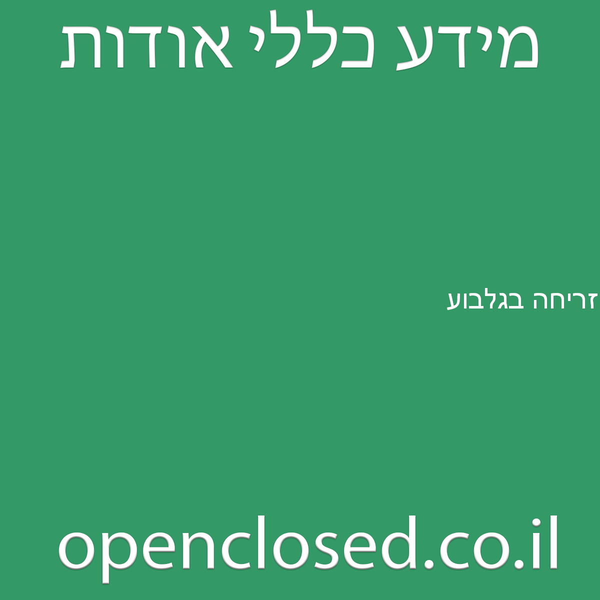 זריחה בגלבוע