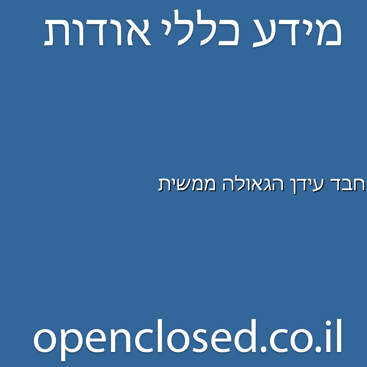 חבד עידן הגאולה ממשית