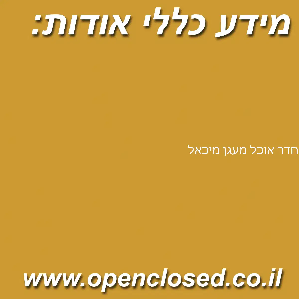 חדר אוכל מעגן מיכאל