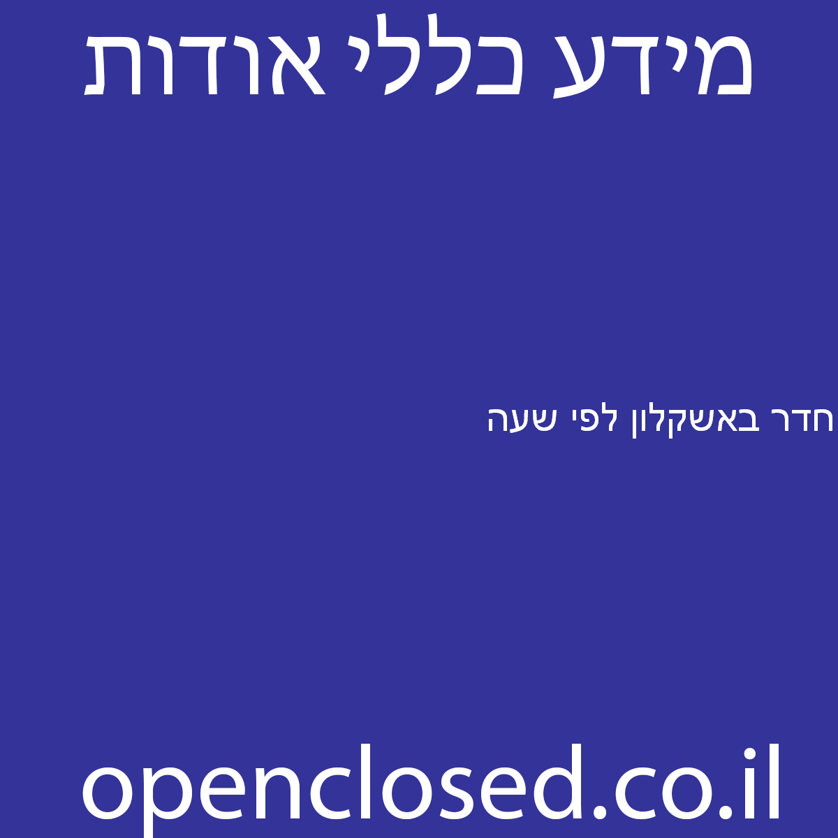 חדר באשקלון לפי שעה