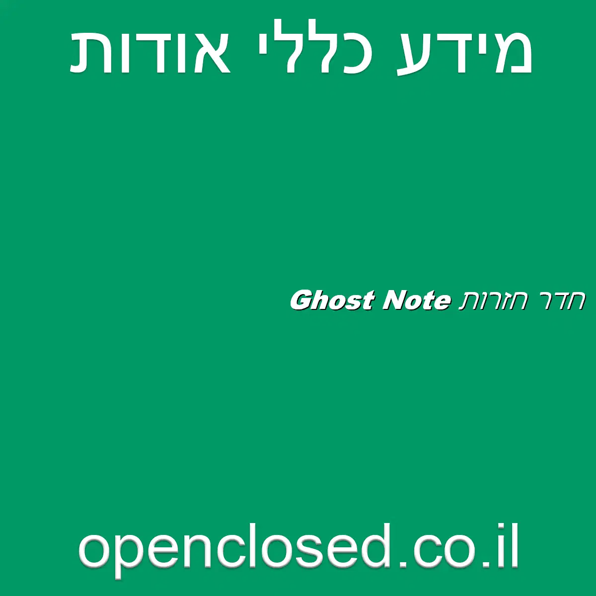 חדר חזרות Ghost Note