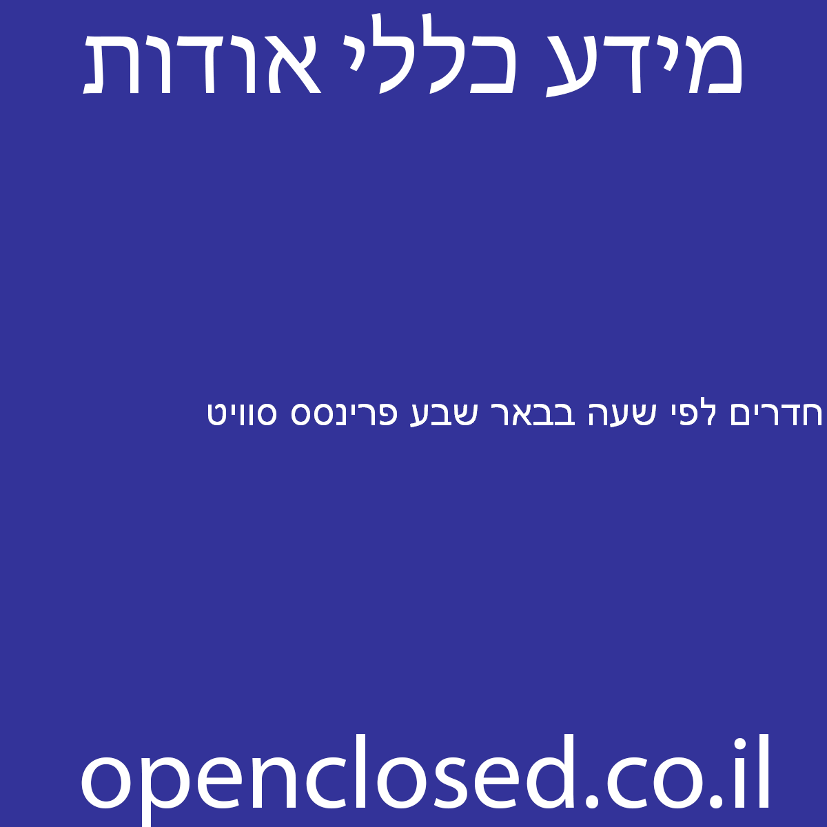 חדרים לפי שעה בבאר שבע פרינסס סוויט