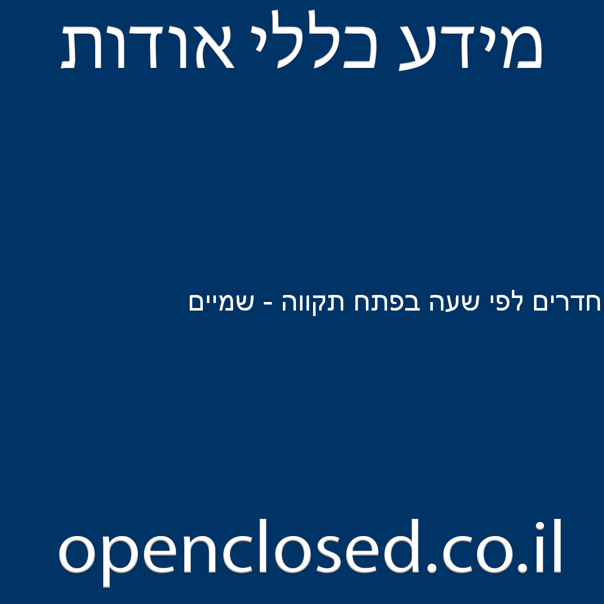 חדרים לפי שעה בפתח תקווה – שמיים