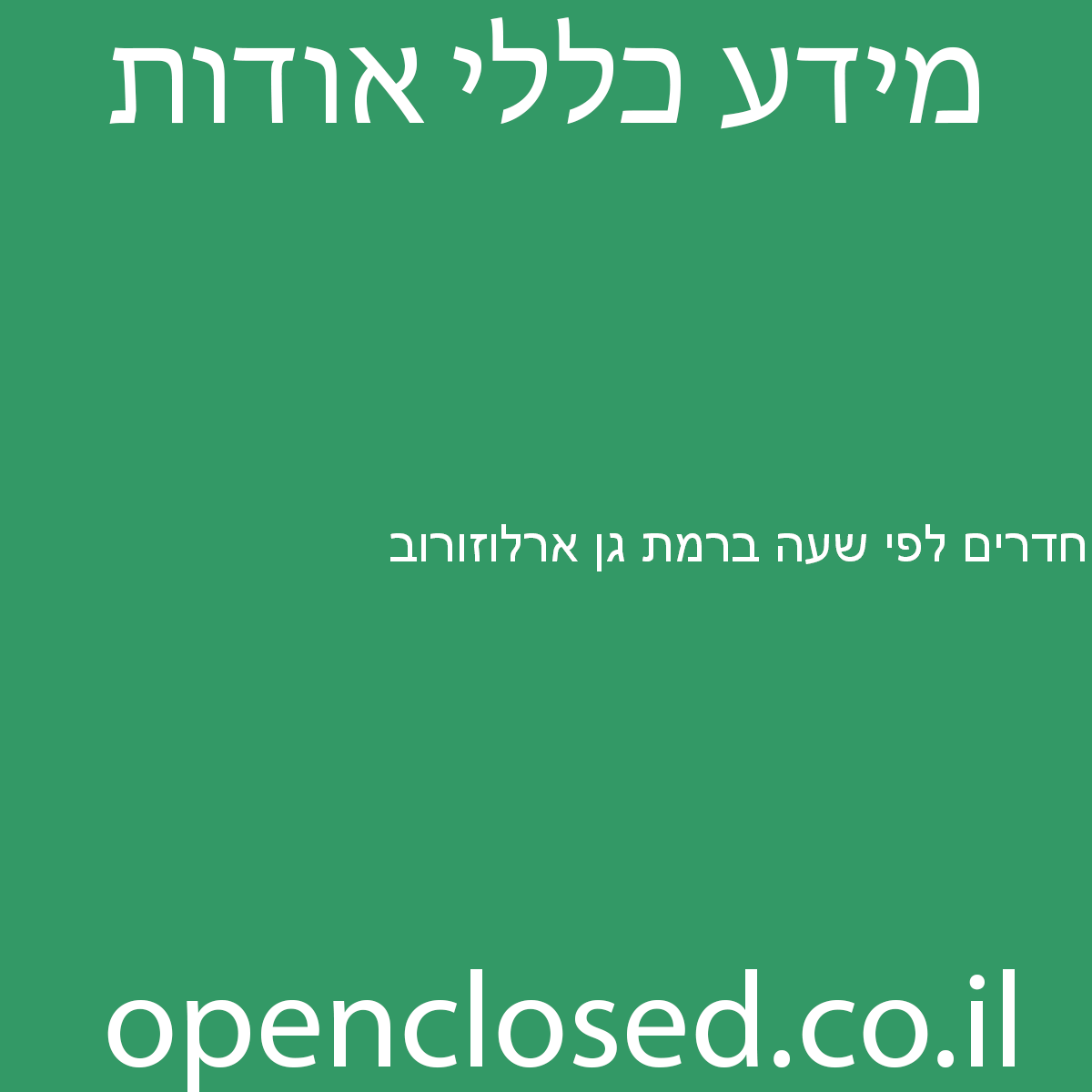 חדרים לפי שעה ברמת גן ארלוזורוב