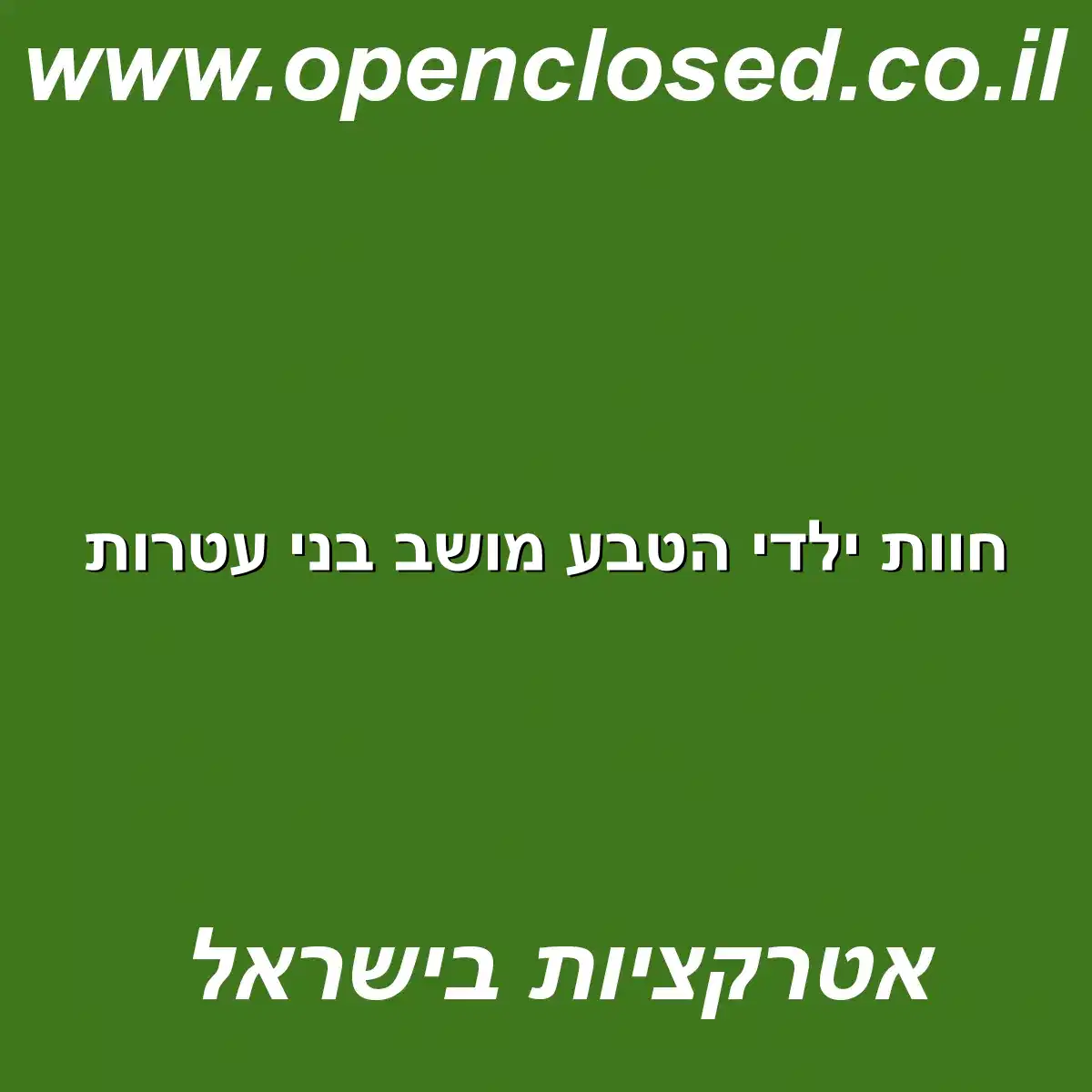 חוות ילדי הטבע מושב בני עטרות