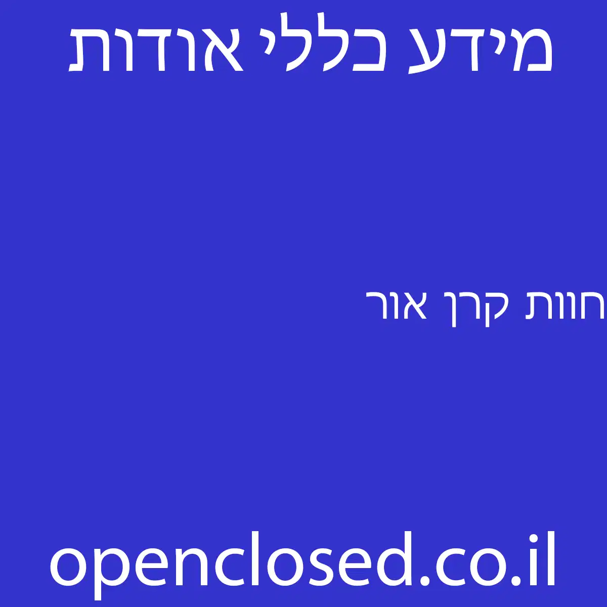 חוות קרן אור