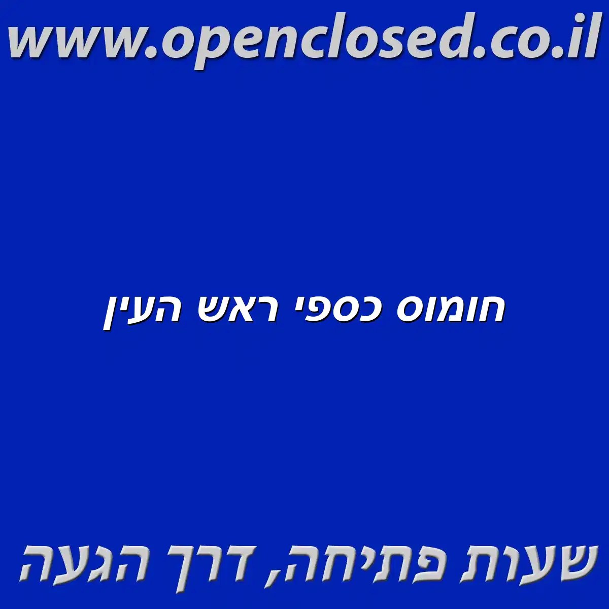 חומוס כספי ראש העין