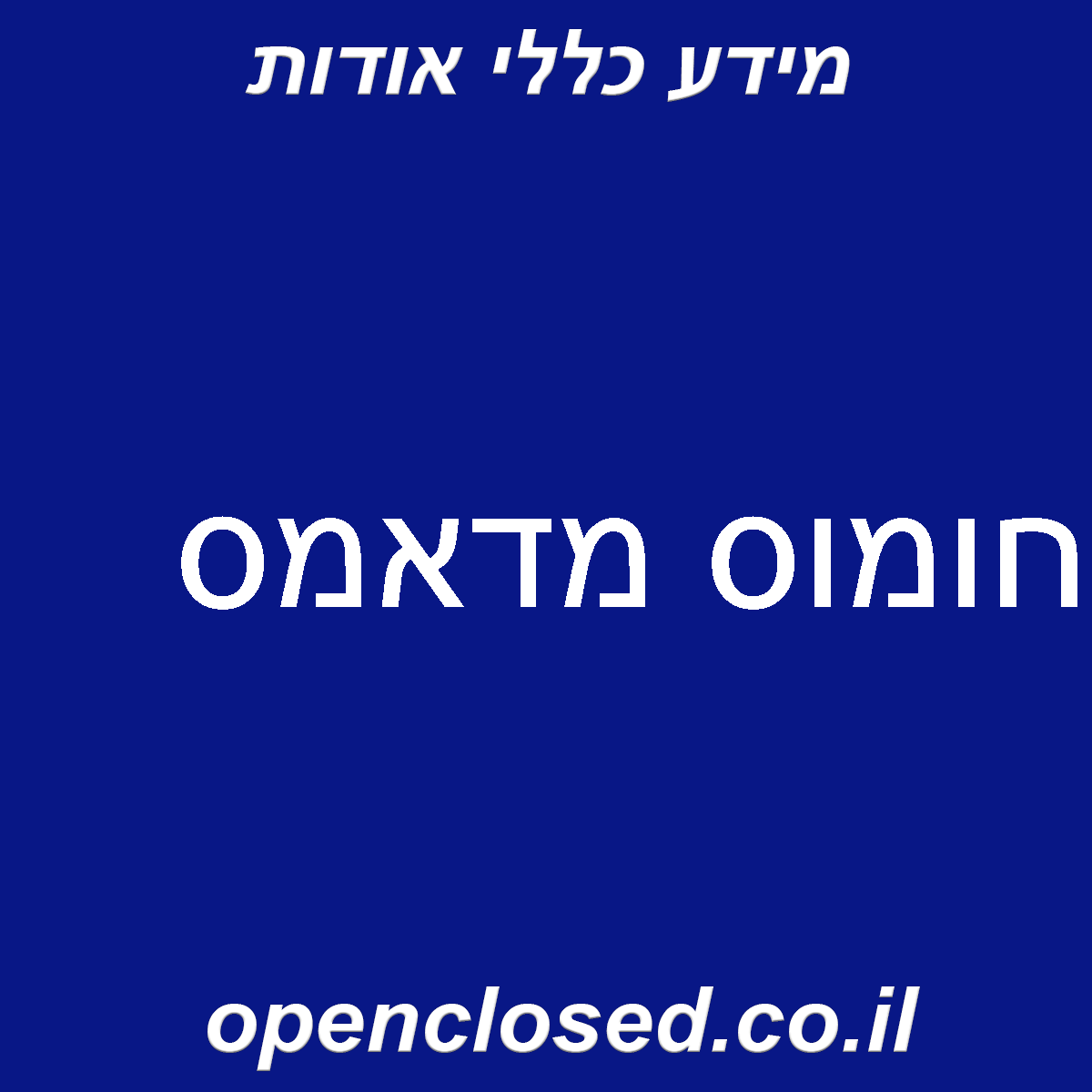 חומוס מדאמס