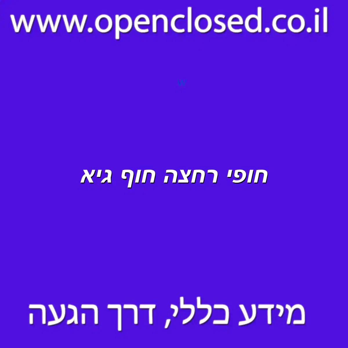 חופי רחצה חוף גיא
