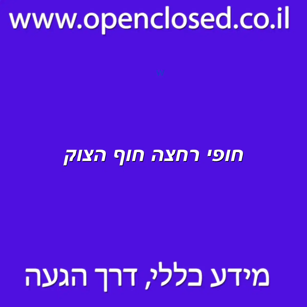 חופי רחצה חוף הצוק