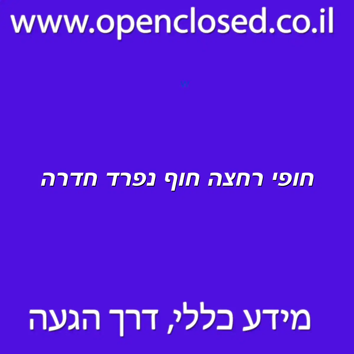 חופי רחצה חוף נפרד חדרה