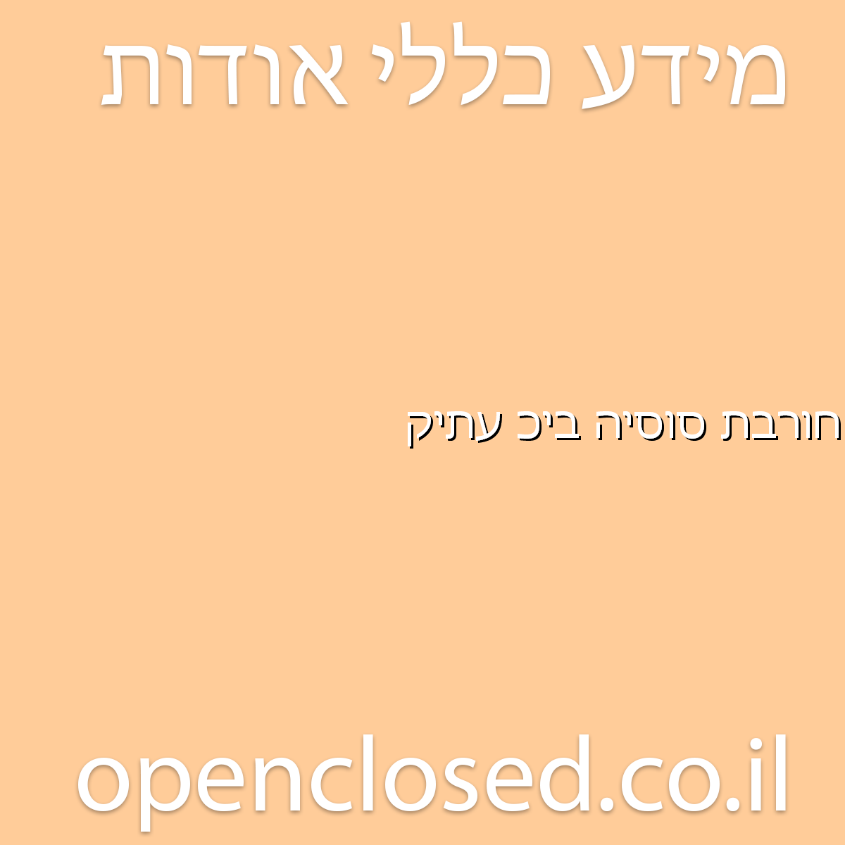חורבת סוסיה בית כנסת עתיק