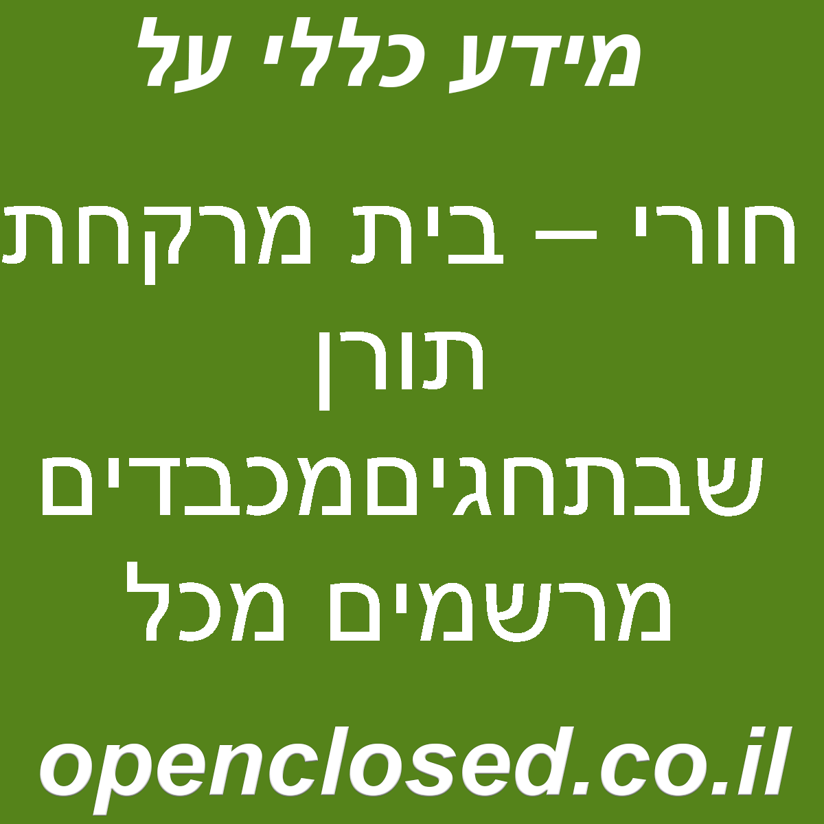 חורי – בית מרקחת תורן שבתחגיםמכבדים מרשמים מכל