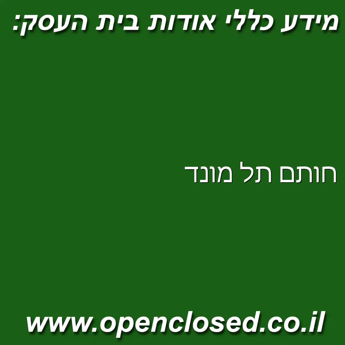 חותם תל מונד