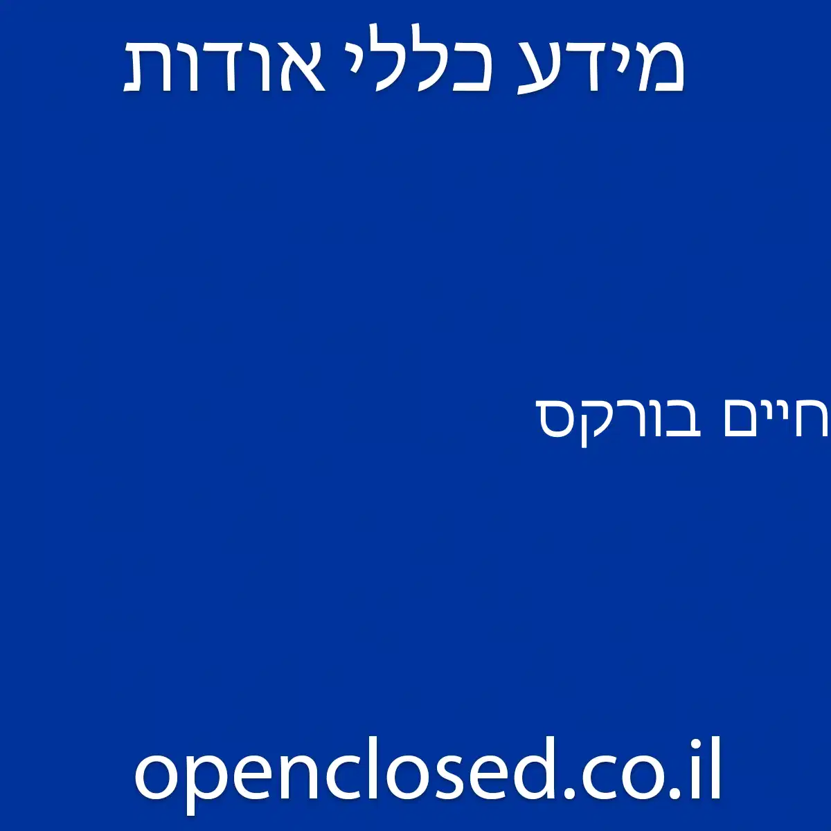 חיים בורקס