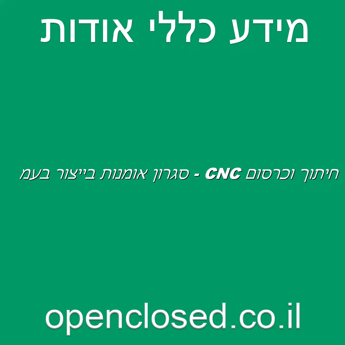 חיתוך וכרסום CNC – סגרון אומנות בייצור בעמ