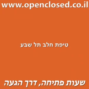 טיפת חלב קרית בנימין