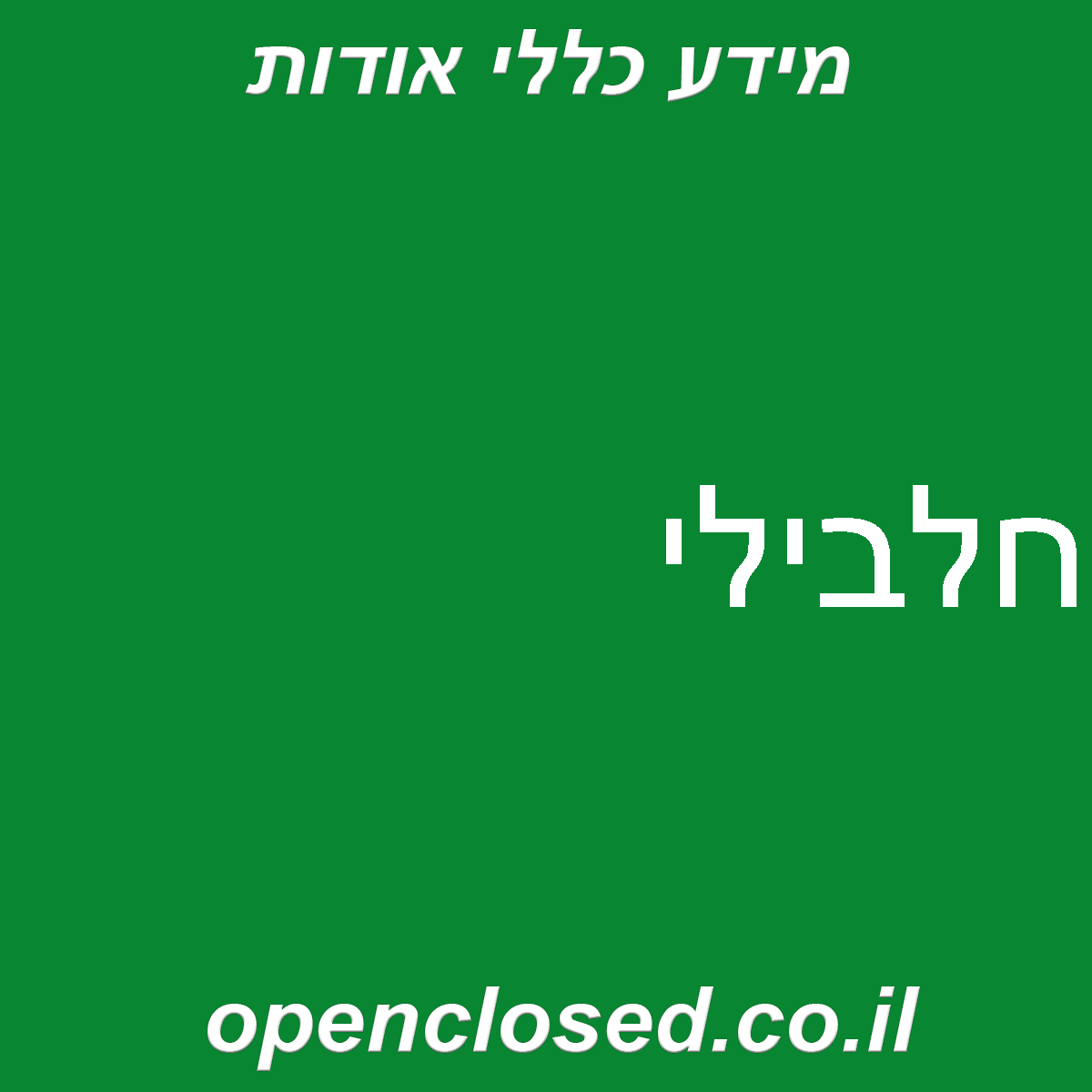 חלבילי