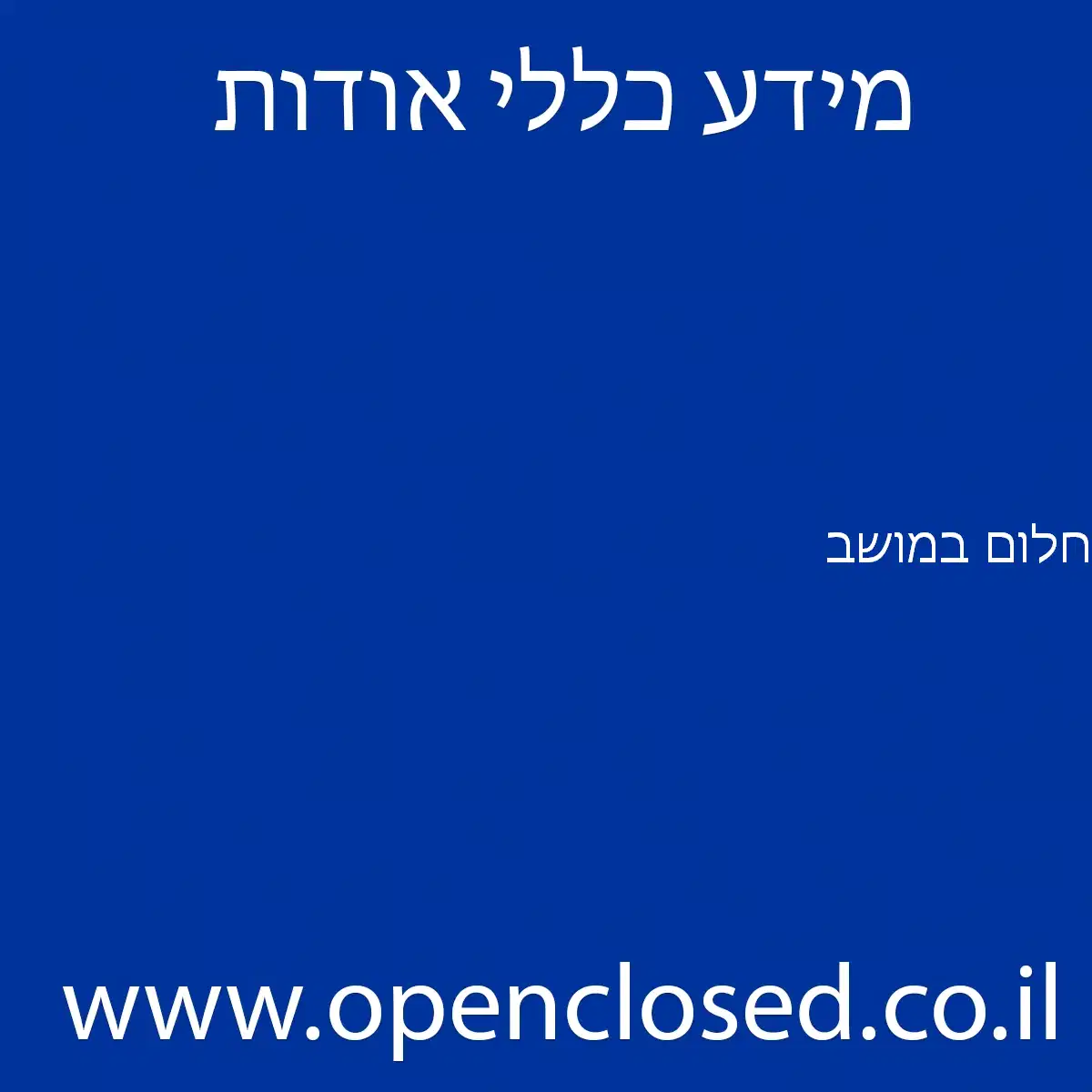 חלום במושב