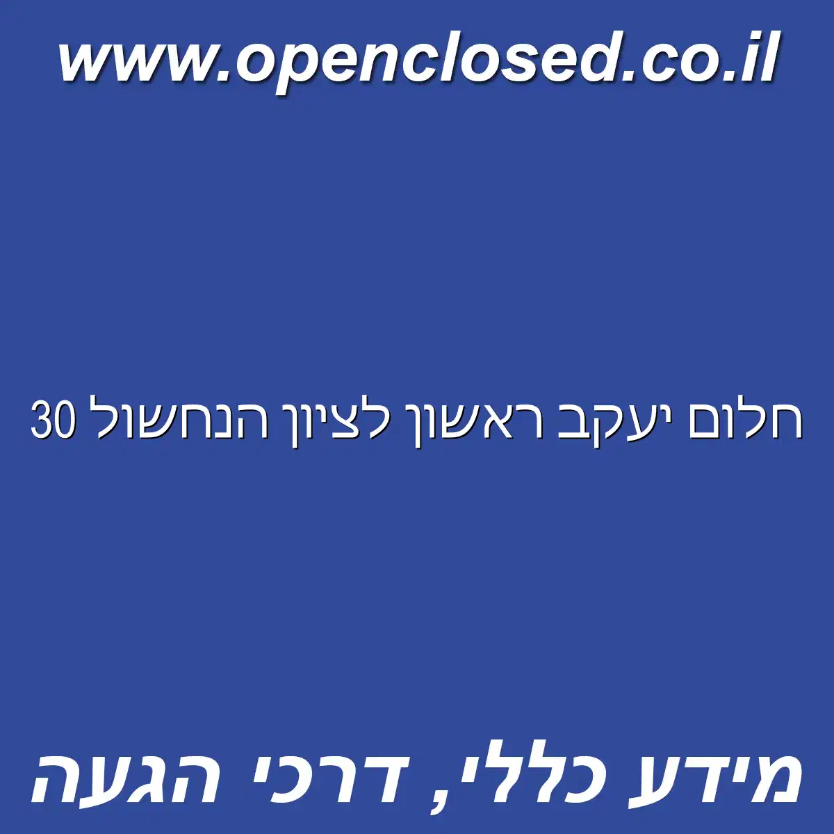 חלום יעקב ראשון לציון הנחשול 30