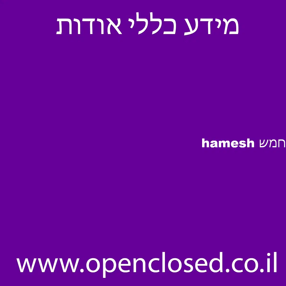 חמש hamesh