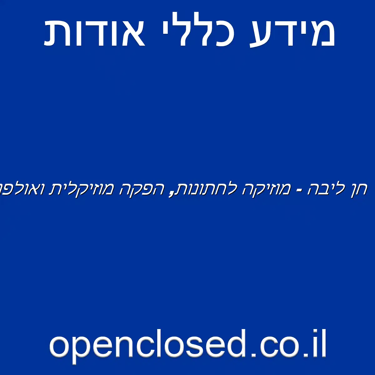 חן ליבה – מוזיקה לחתונות, הפקה מוזיקלית ואולפן