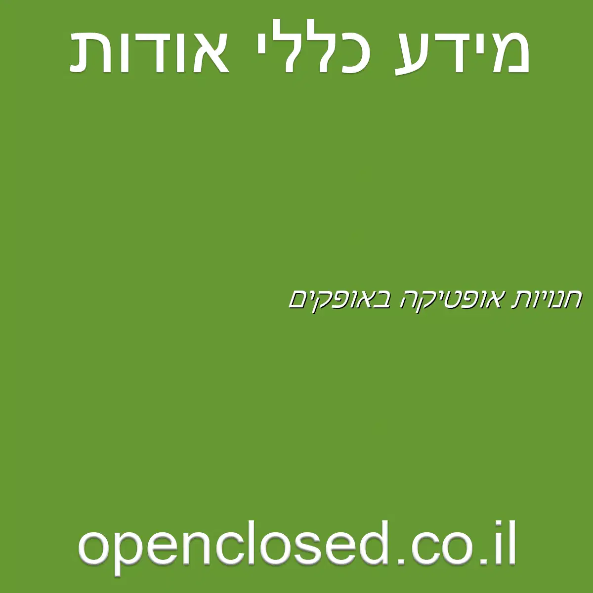 חנויות אופטיקה באופקים