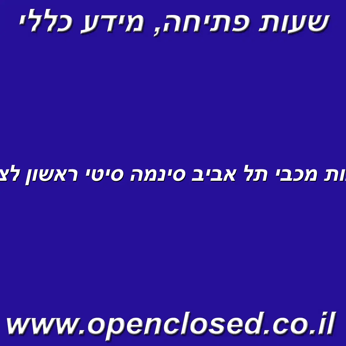 חנות מכבי תל אביב סינמה סיטי ראשון לציון