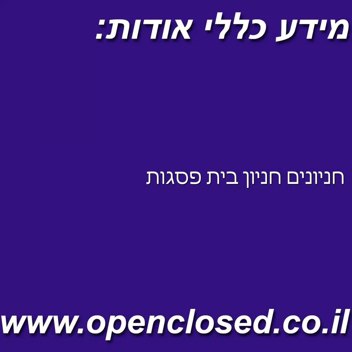 חניון בית פסגות