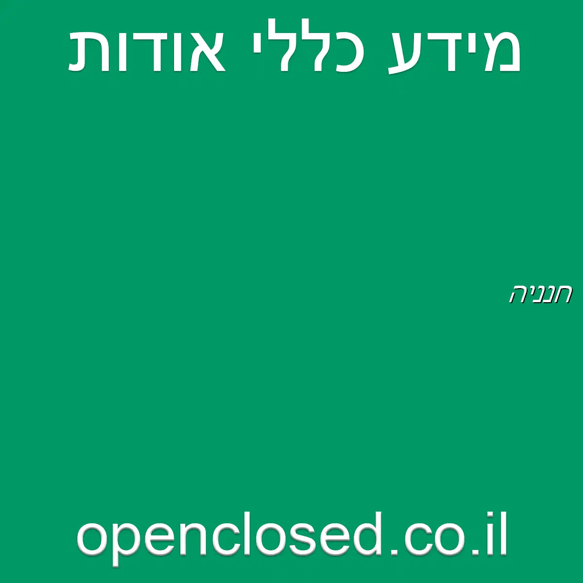 חנניה