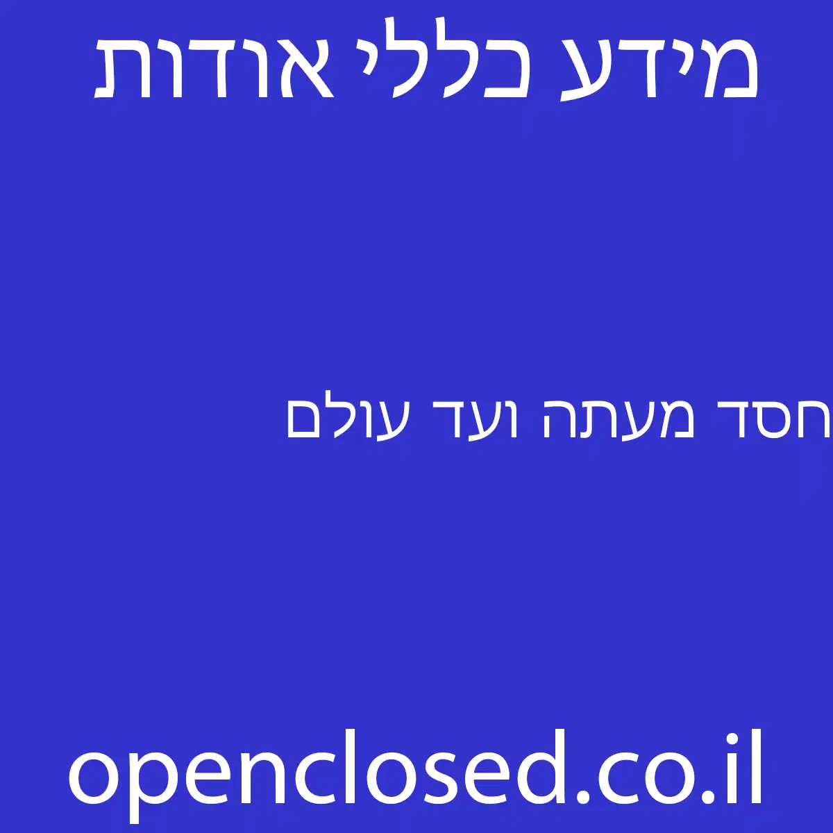 חסד מעתה ועד עולם