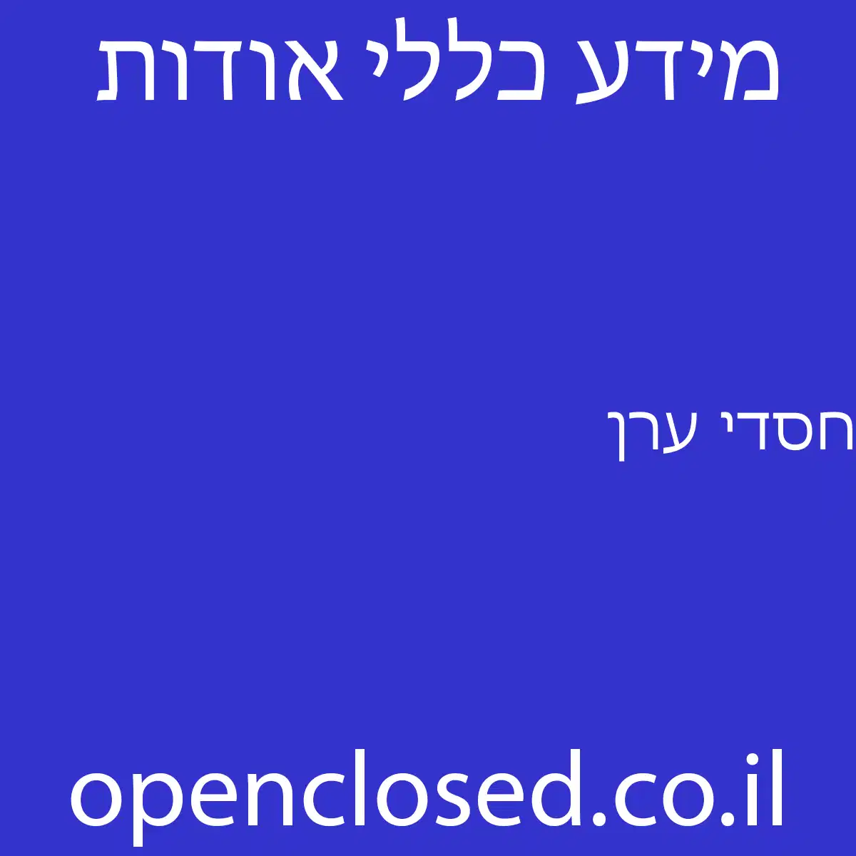 חסדי ערן