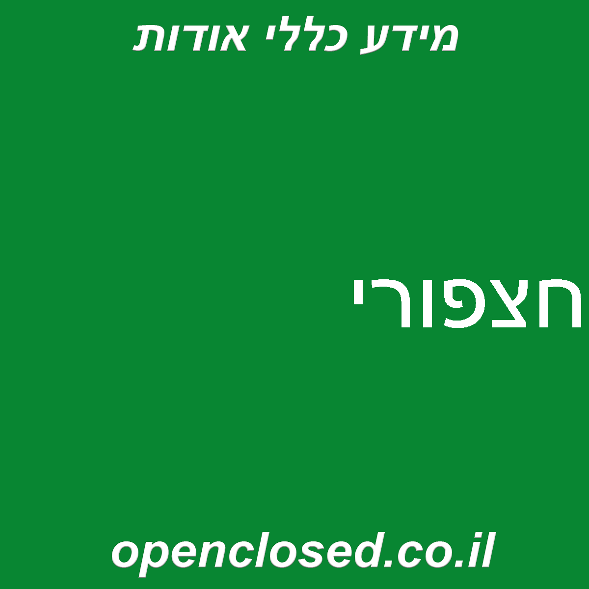 חצפורי
