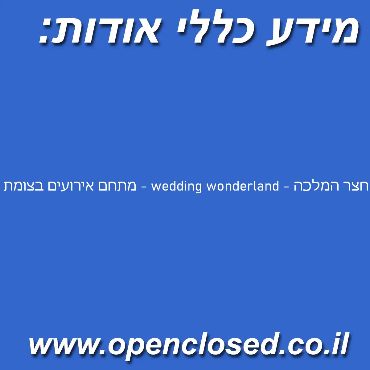 חצר המלכה – wedding wonderland – מתחם אירועים בצומת כנות