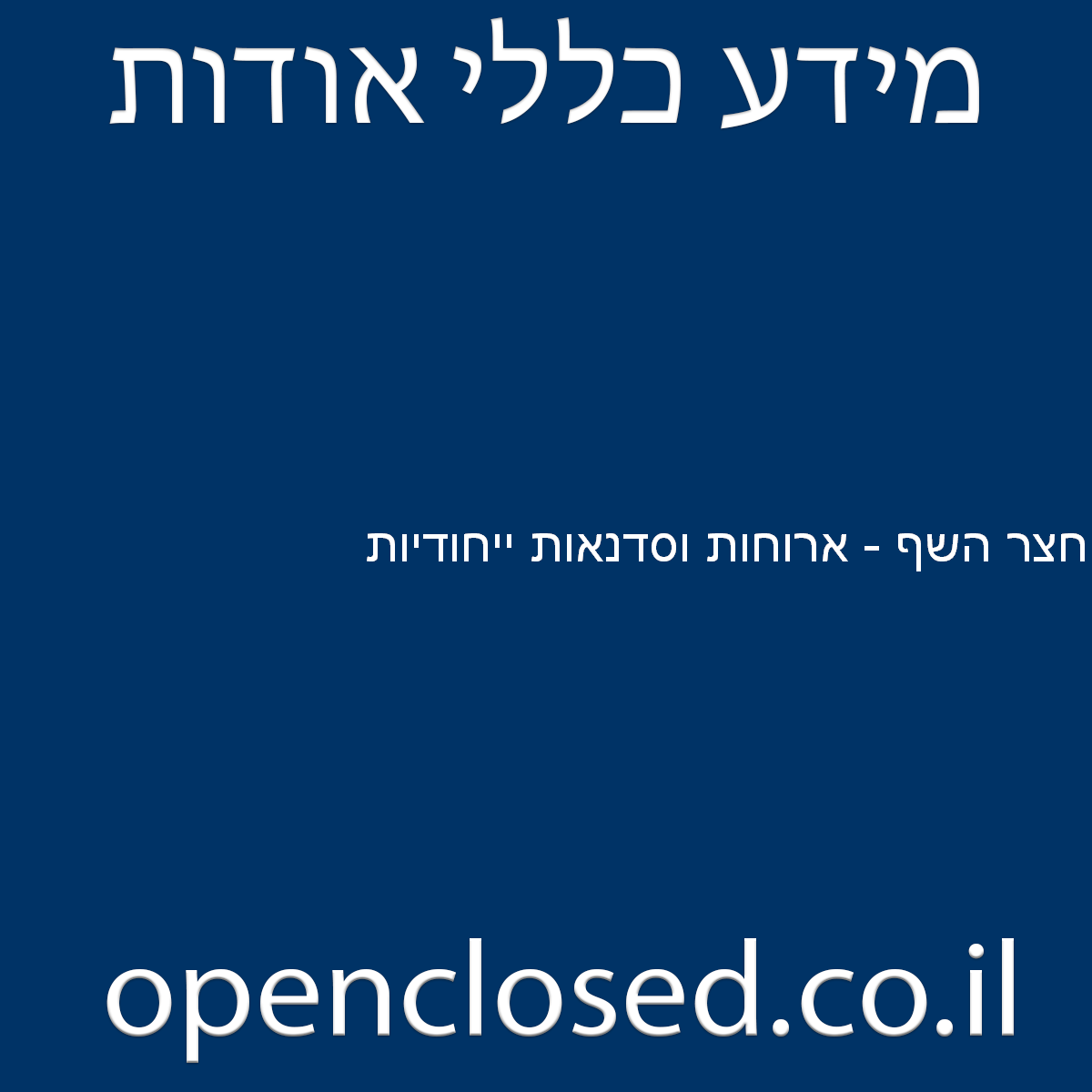 חצר השף – ארוחות וסדנאות ייחודיות