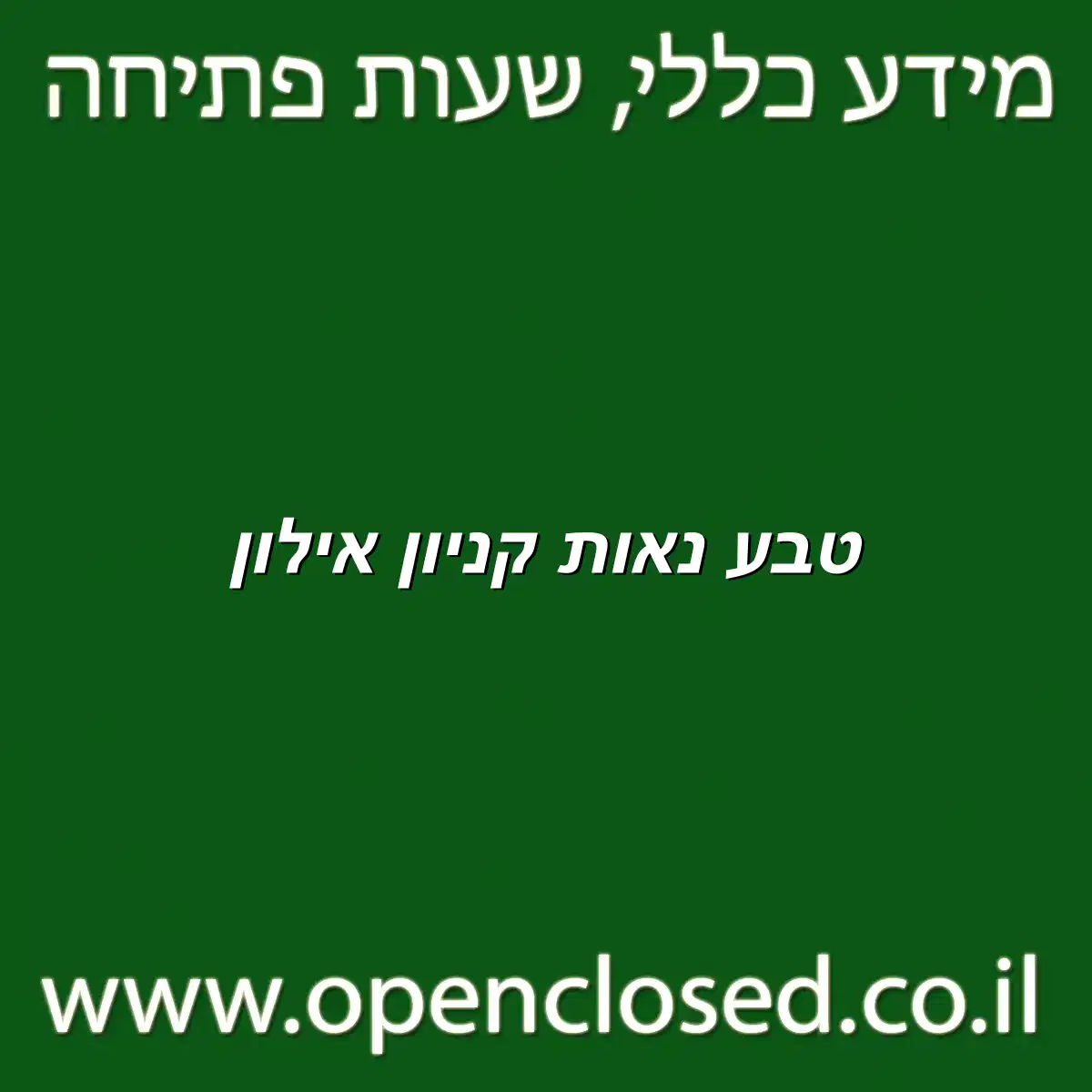 טבע נאות קניון אילון