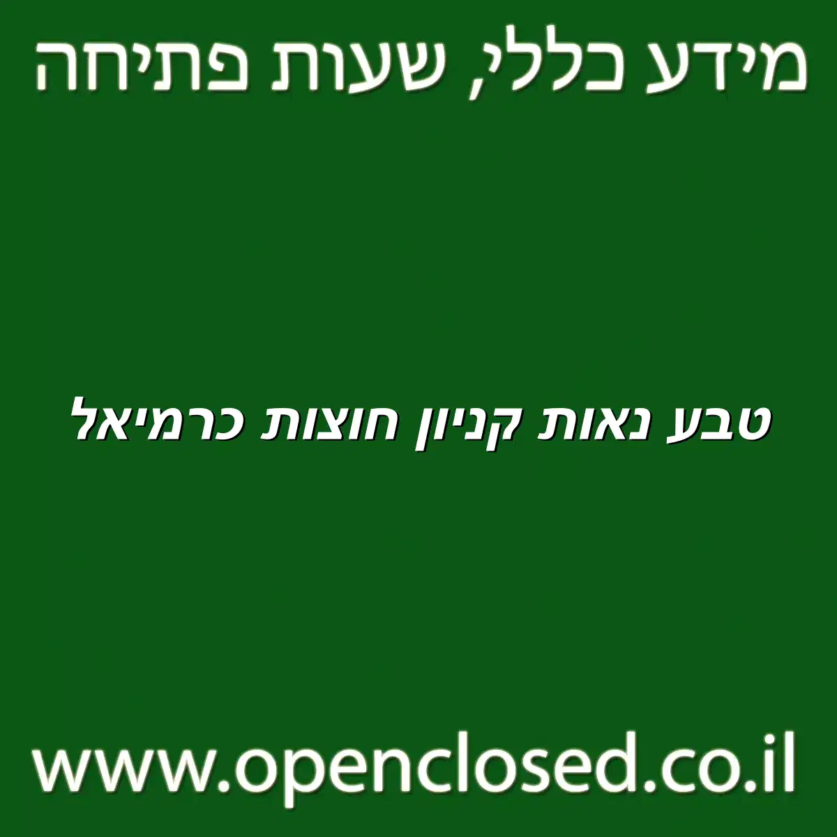 טבע נאות קניון חוצות כרמיאל