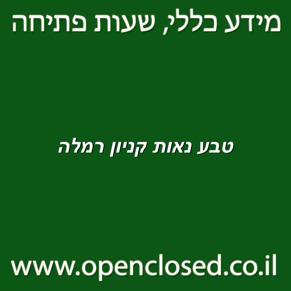 טבע נאות קניון רמלה