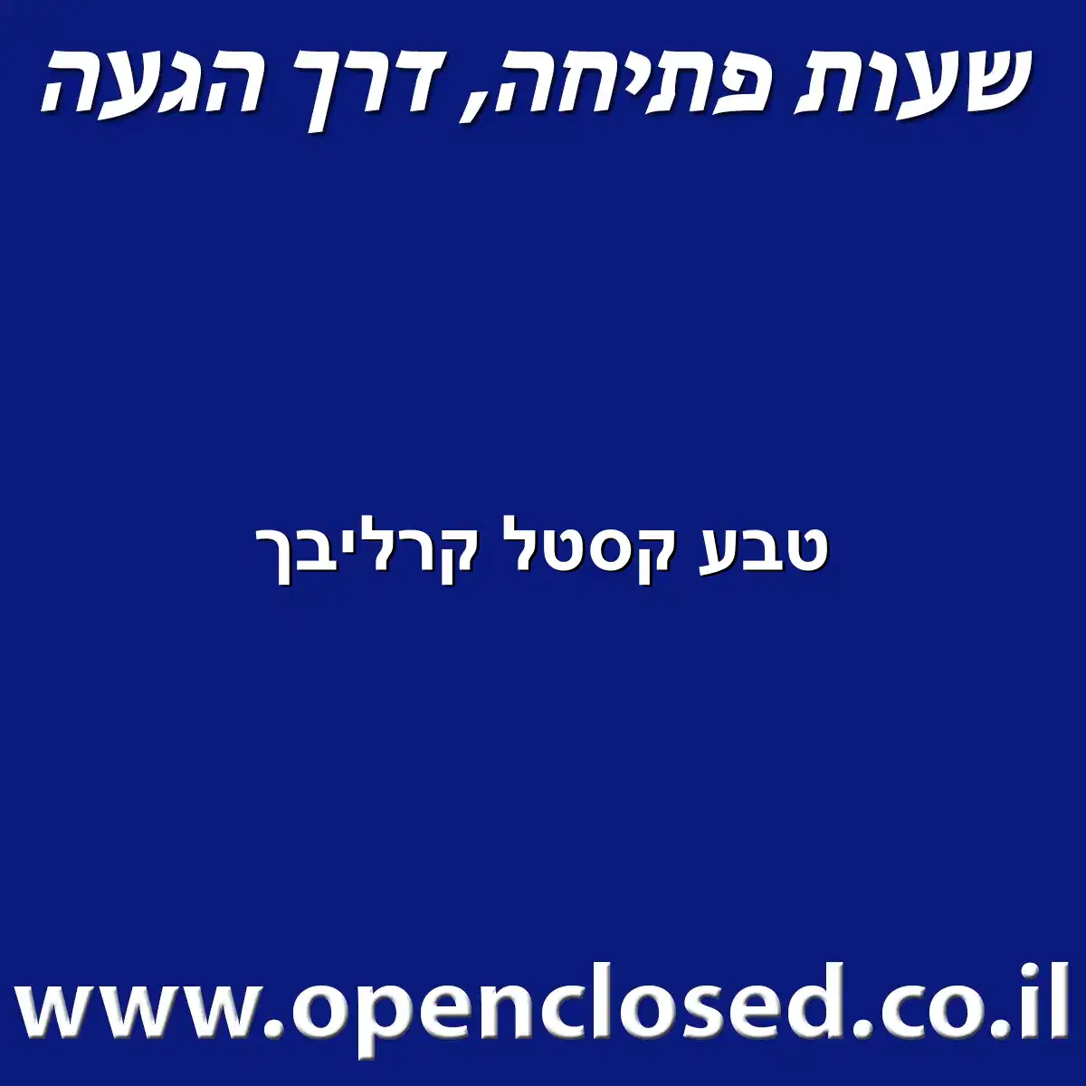 טבע קסטל קרליבך
