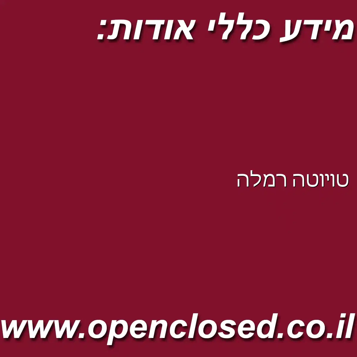טויוטה רמלה