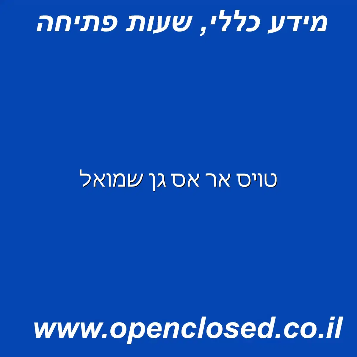 טויס אר אס גן שמואל