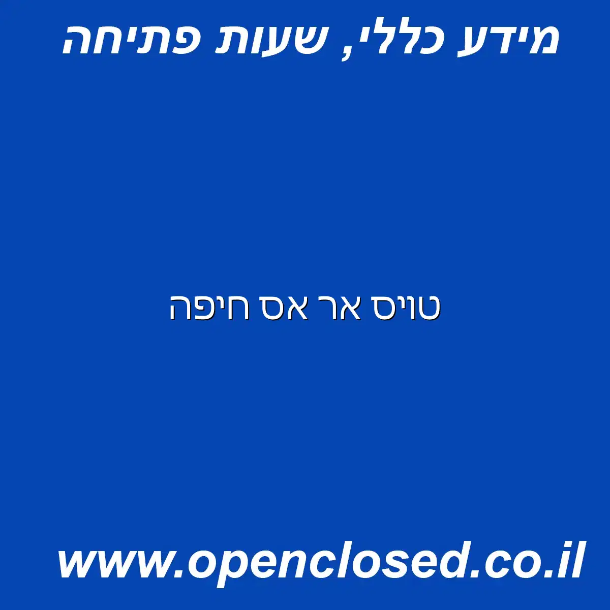 טויס אר אס חיפה