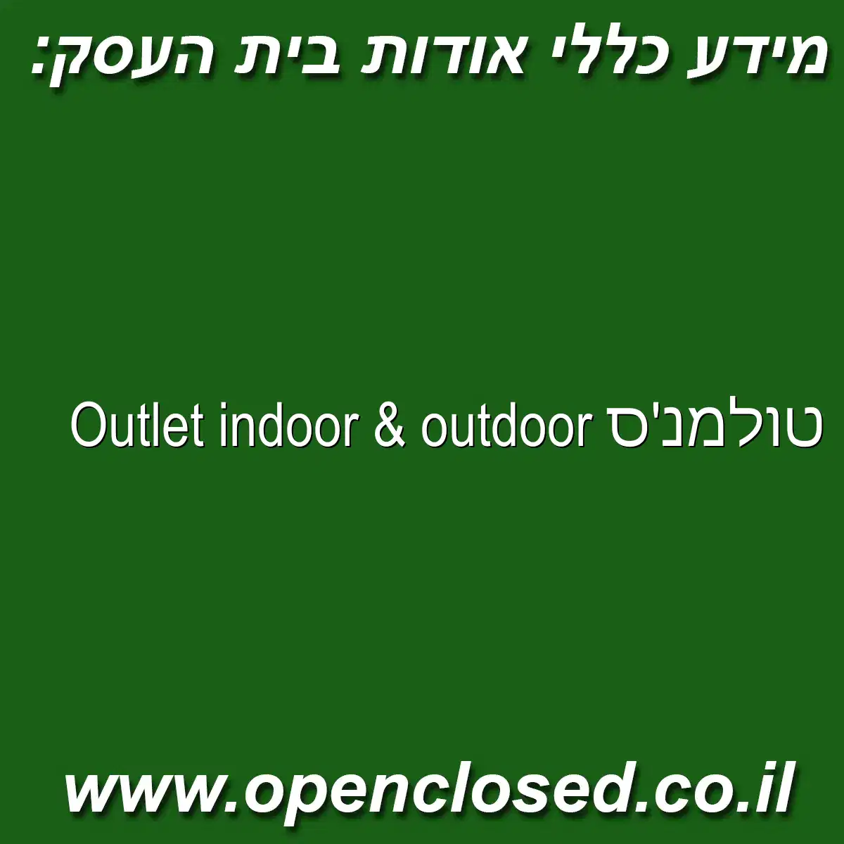 טולמנ’ס Outlet indoor & outdoor