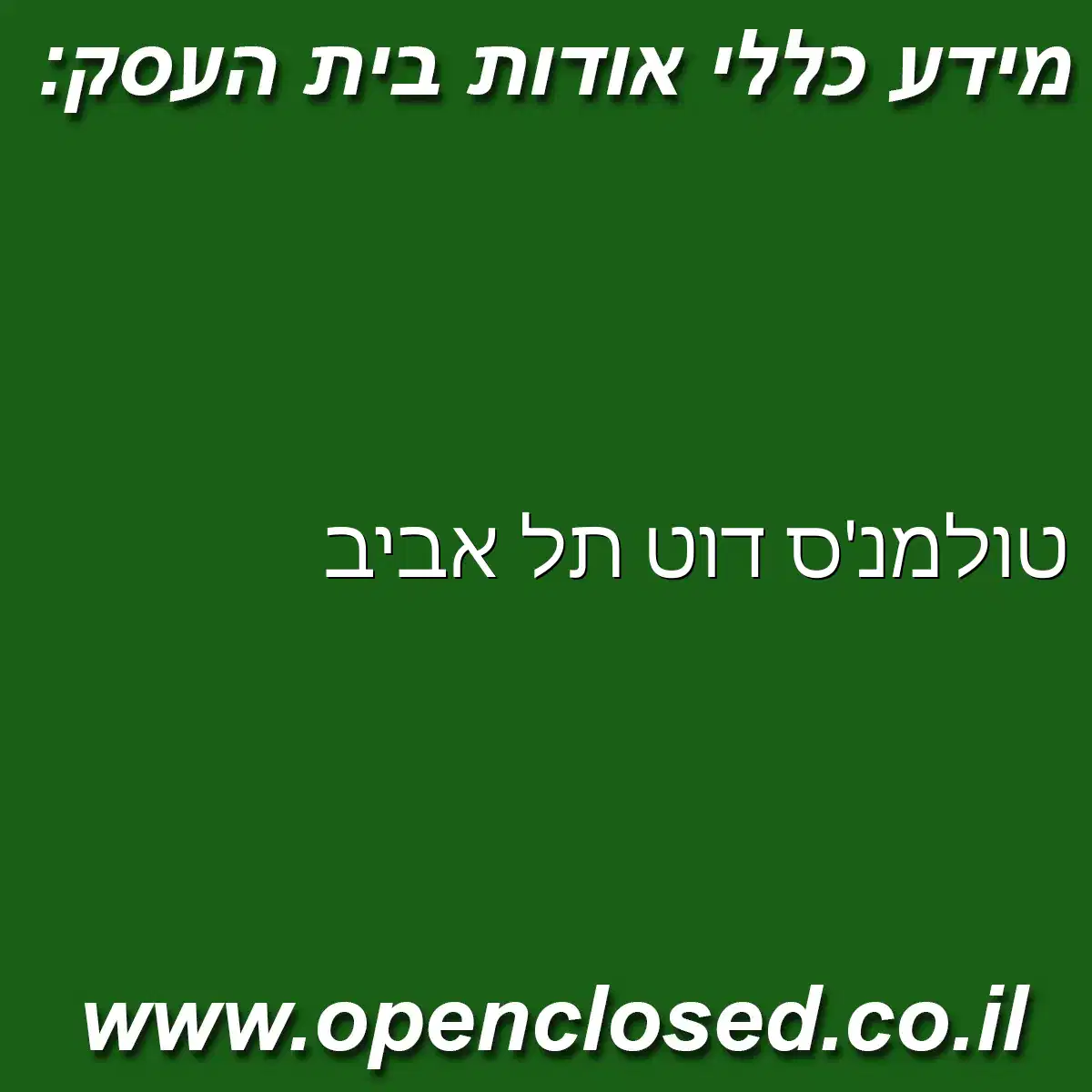 טולמנ’ס דוט תל אביב