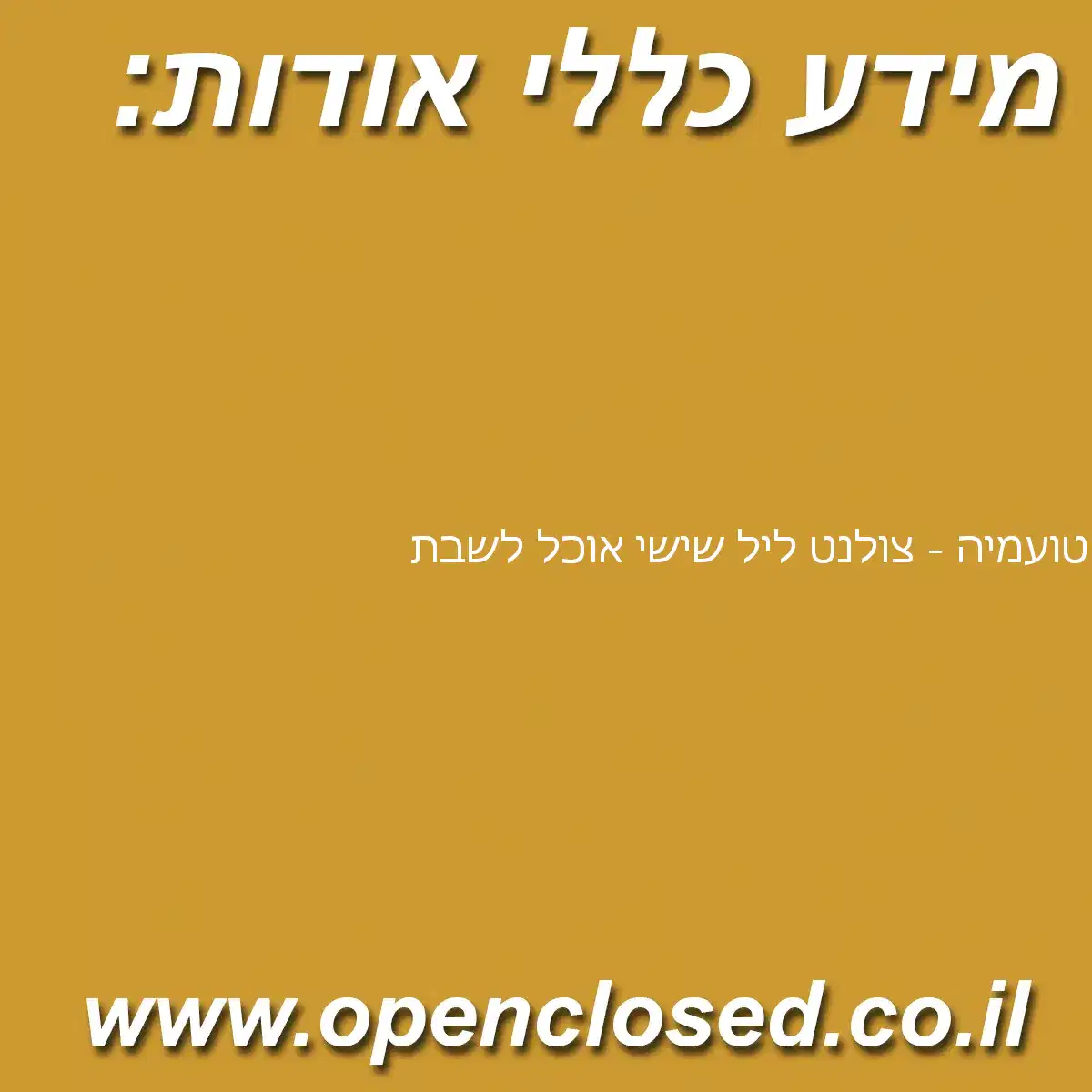 טועמיה – צולנט ליל שישי אוכל לשבת