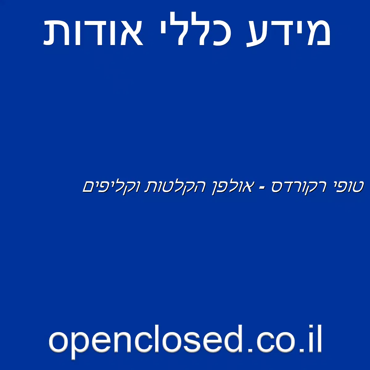 טופי רקורדס – אולפן הקלטות וקליפים